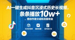 AI一键生成抖音沉浸式历史长视频,条条播放10w+,撸创作者分成和流量收益【揭秘】-川川创富网