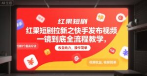 红果短剧拉新之快手发布视频一镜到底全流程教学，拉新1个最高12块，收益给力，操作简单-川川创富网