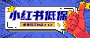 适合空闲时间操作的小红书低保项目,小红薯发布笔记,单个账号每天可获得2-12元左右-川川创富网