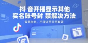 抖音开播显示其他实名账号封禁解决方法，效果自测，不保证百分百有效-川川创富网