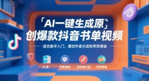 AI一键生成原创爆款抖音书单视频，适合新手入门，撸创作者分成和带货佣金【揭秘】-川川创富网
