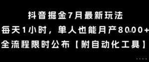 抖音掘金7月最新玩法，每天1小时，单人也能月产8k+，全流程限时公布【揭秘】-川川创富网