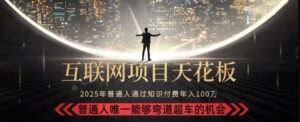 韭菜末日!2025 知识付费“天花板玩法”:不做韭菜,做镰刀!新手当天炼成“月入 10个”【揭秘】-川川创富网