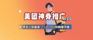 美团神券推广3.0:佣金比联盟高,小白每天10分钟躺挣攻略-川川创富网