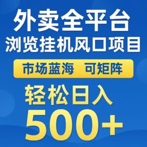 外卖浏览全自动掘金挂机项目 可矩阵操作 轻松日入500+-川川创富网
