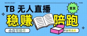淘宝无人直播带货最新技术,不违规,操作简单,开播爆单,日入多张(全网首发)【揭秘】-川川创富网