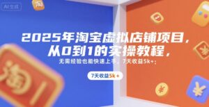 2025年淘宝虚拟店铺项目,从0到1的实操教程,无需经验也能快速上手,7天收益5k+-川川创富网
