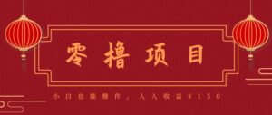 分享一个零撸项目,超简单副业小白必看,人人收益¥150(附渠道)-川川创富网