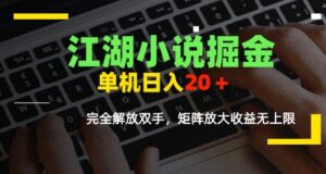 江湖小说掘金，单机日入10-20+，全自动软件操作，完全解放双手，矩阵放大收益无上限-川川创富网