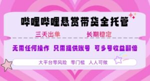 B站悬赏带货全托管,自测稳定,只需提供账号,无需基础,小白宝妈轻松上手,单日稳定3张【揭秘】-川川创富网