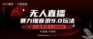 最新抖音无人直播撸音浪独家9.0玩法，防封智能黑科技，新手当天日入2000+-川川创富网