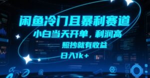 闲鱼冷门且暴利赛道，小白当天开单，利润高，照抄就有收益，日入1k+【揭秘】-川川创富网