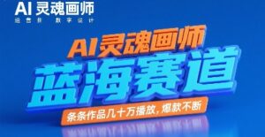 AI灵魂画师,蓝海赛道,条条作品几十W播放,爆款不断-川川创富网
