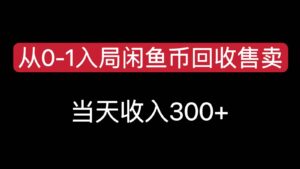 从0-1入局闲鱼币回收售卖,当天变现300,简单无脑-川川创富网