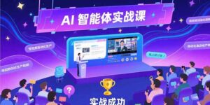 AI智能体实战-7月新课,提示词工程基础,Coze平台搭建,短视频自动化生产-川川创富网