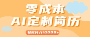 手把手教你利用AI轻松制作简历模板，0成本0门槛，轻松月入1w＋！(保姆级教程)-川川创富网