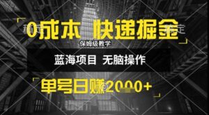 0成本快递掘金玩法，日入1k+，小白30分钟上手，收益嘎嘎猛【揭秘】-川川创富网