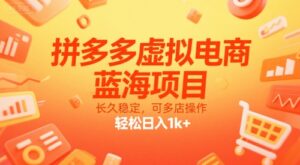 拼多多虚拟电商,蓝海项目,长久稳定,可多店操作,轻松日入1k+-川川创富网