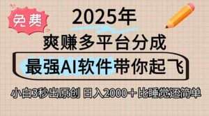 离谱！2025下半年多平台火爆视频一键生成！AI三秒吞片自动吐钞，抖音…-川川创富网
