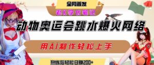 动物奥运会跳水视频刷爆短视频,流量爆炸,用AI工具轻松实现,熟练上手后轻松日入2张+-川川创富网