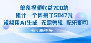 单条视频收益7张+累计一个周搞了5k+视频用AI生成无需剪辑配乐即可-川川创富网
