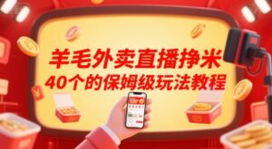 羊毛外卖直播挣米40个的保姆级玩法教程-川川创富网