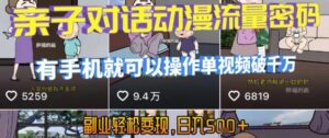 AI引爆短视频,亲子对话动漫流量密码,有手机就可以操作,单视频破千万播放,副业轻松变现,日入5张【揭秘】-川川创富网