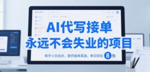 AI代写接单,永远不会失业的项目,新手小白友好,提供接单渠道,单日轻松 8张【揭秘】-川川创富网