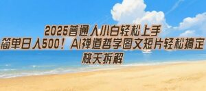 2025普通人小白轻松上手,简单日入5张,AI禅道哲学图文短片轻松搞定-川川创富网