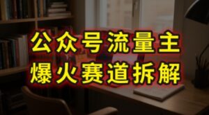 AI公众号流量主爆火赛道拆解—剧评领域,86分钟干货分享-川川创富网