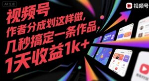 视频号创作者分成计划这样做，几秒搞定一条作品，1天收益1k+【揭秘】-川川创富网