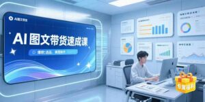 AI图文带货速成课,养号引流秘籍,爆款选品策略,美图制作全流程-川川创富网