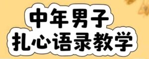 云天中年男人扎心语录图文视频，全套课程，含智能体，一键生成-川川创富网