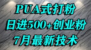 怎么打创业粉，PUA制造焦虑，单人日引500+精准流量-川川创富网