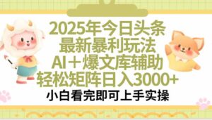 2025年今日头条最新暴利玩法，一键生成爆款，轻松实现矩阵日入3000+-川川创富网