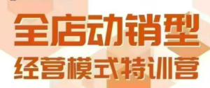 全店动销型经营模式,6月25-26日广州线下课,掌握全店动销模型和全流程方法论-川川创富网