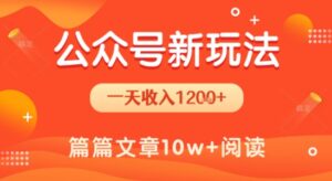 一天1.2k+,公众号流量主新玩法,操作简单容易上手-川川创富网