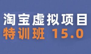淘宝虚拟项目特训班15.0(更新2025),适合新手或兼职操作,实现稳定收益-川川创富网