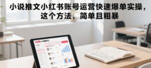 小说推文小红书账号运营快速爆单实操，这个方法，简单且粗暴-川川创富网
