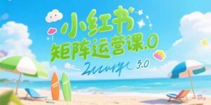 小红书矩阵运营课3.0:AI内容生产/伪原创技巧/批量产图/创业粉引流技术-川川创富网