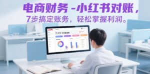电商财务-小红书对账,7步搞定账务,轻松掌握利润-川川创富网