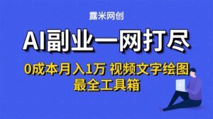 AI副业一网打尽0投入月入1万+视频文字绘图最全工具箱-川川创富网