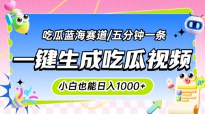 震碎三观的吃瓜神文,一键生成100%原创,小白也能日入千元,可批量复制…-川川创富网