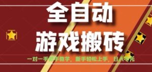 全自动游戏搬砖，日入1K，全程陪跑教学长期可做，小白轻松上手操作的稳定项目【揭秘】-川川创富网