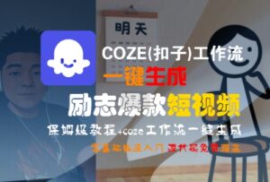 COZE(扣子)工作流一键生成励志爆款短视频，保姆级教程，零基础快速入门-川川创富网