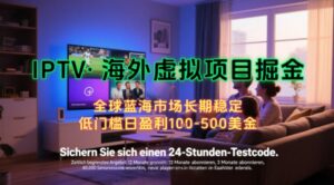 【海外虚拟项目掘金】日入100-200美刀,自己在家就可以闷声发大财,长期可做,工作室可复制扩大【揭秘】-川川创富网
