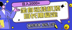 全自动挂机项目日入2000+长期稳定收益-川川创富网