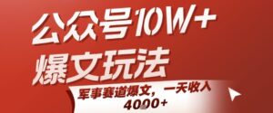 公众号10W+爆文玩法，军事赛道爆文，一天收入1k+，小白入手最快的项目-川川创富网