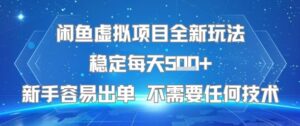 闲鱼虚拟项目全新玩法稳定每天5张+新手容易出单 不需要任何技术-川川创富网