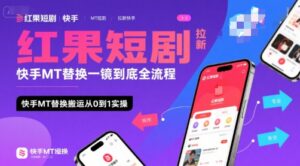 红果短剧拉新快手MT替换一镜到底全流程，快手MT替换搬运从0到1实操，日收益1k+-川川创富网